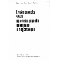 Електрическа част на електрически централи и подстанции Аврамов 1970